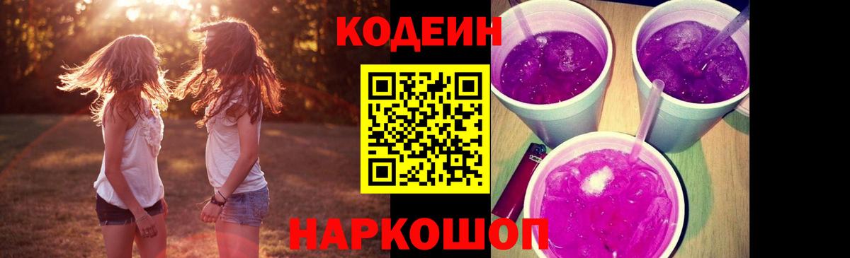 Кодеин Purple Drank Шахты