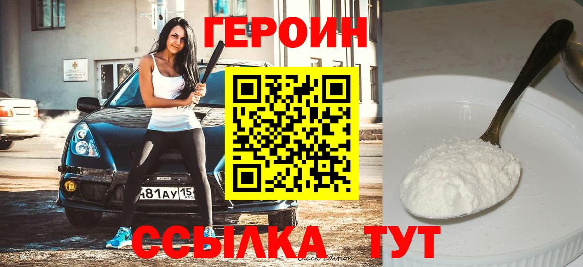Героин  ГЕРОИН VHQ  Вход с VPN  Шахты 
